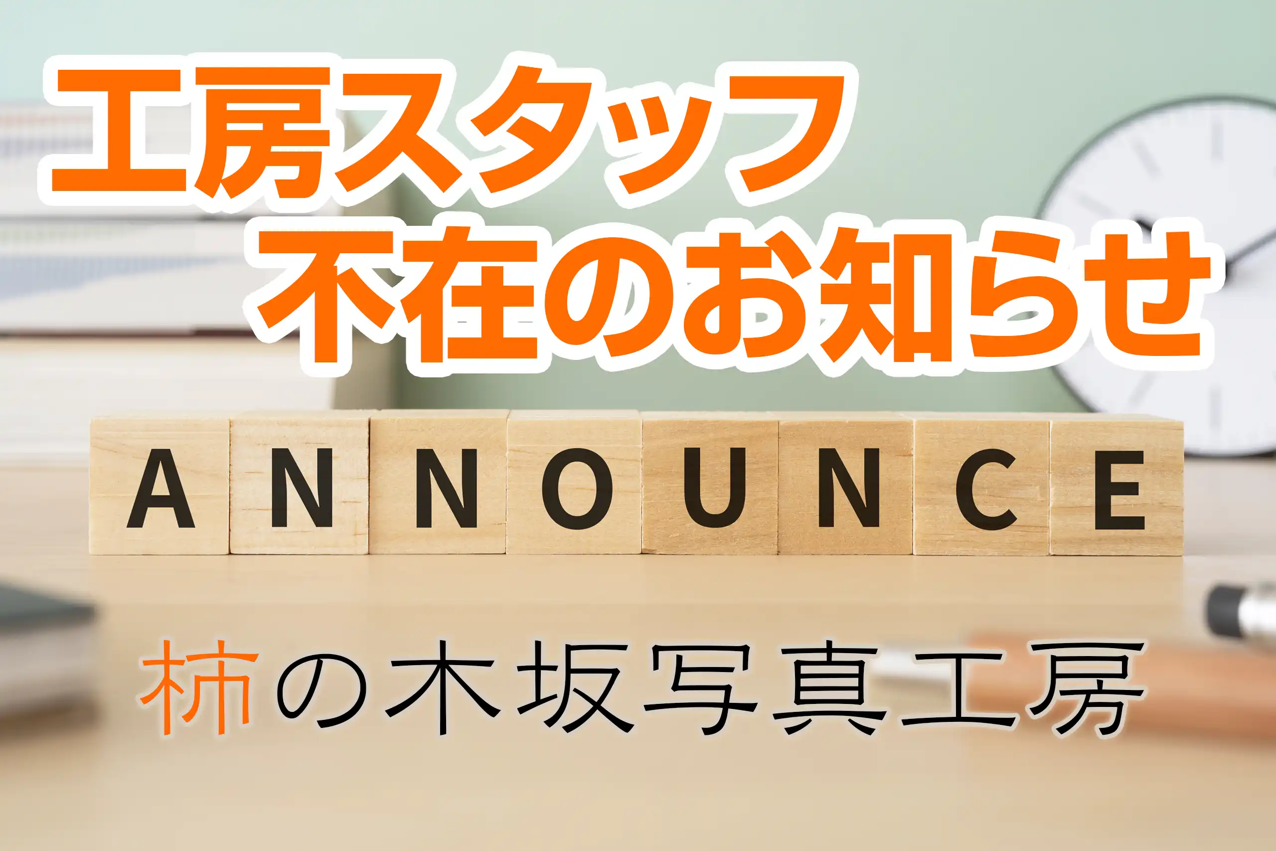 柿の木坂写真工房・スタッフ不在のお知らせ