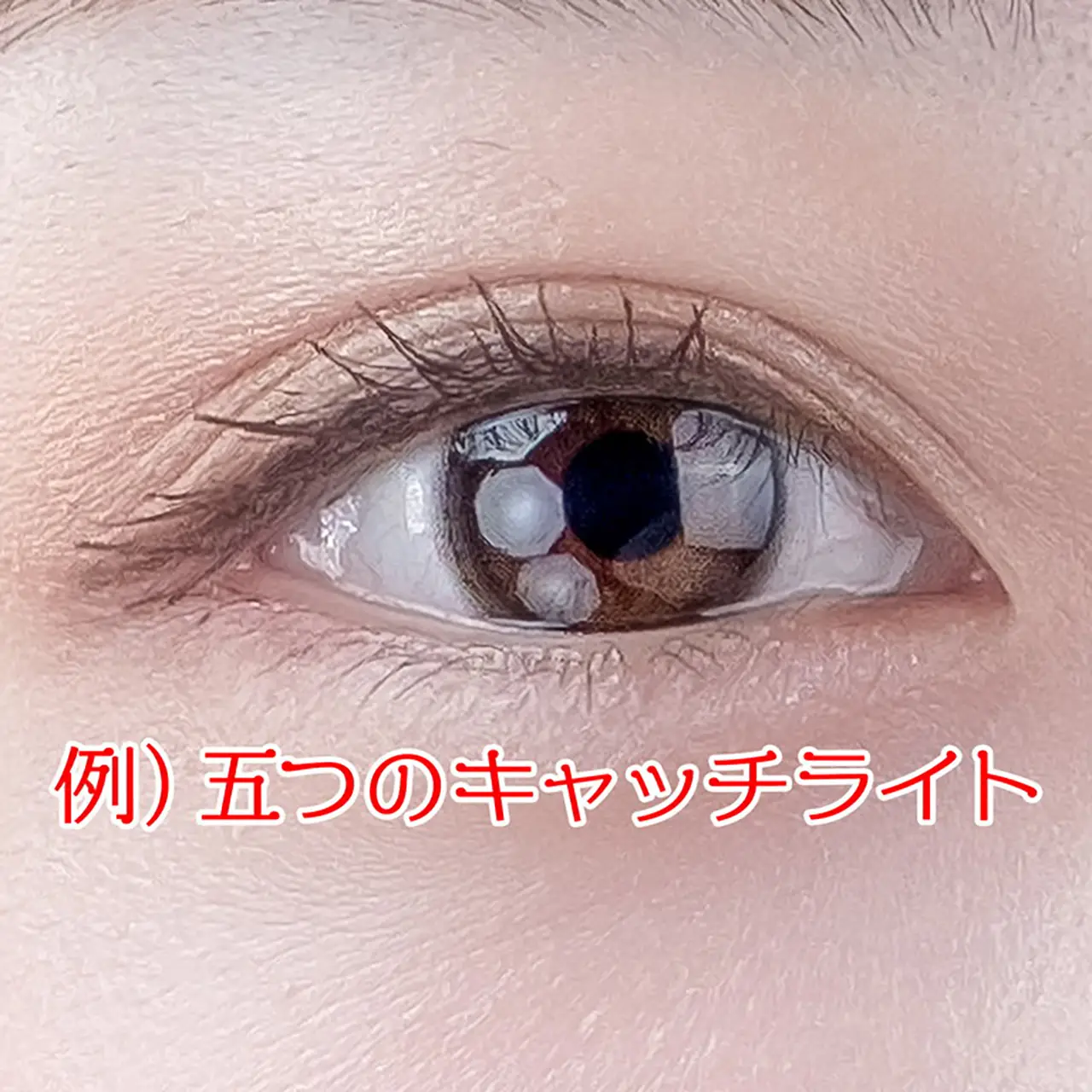 例）五つのキャッチライト