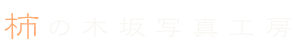 柿の木坂写真工房 ー目黒区柿の木坂からー