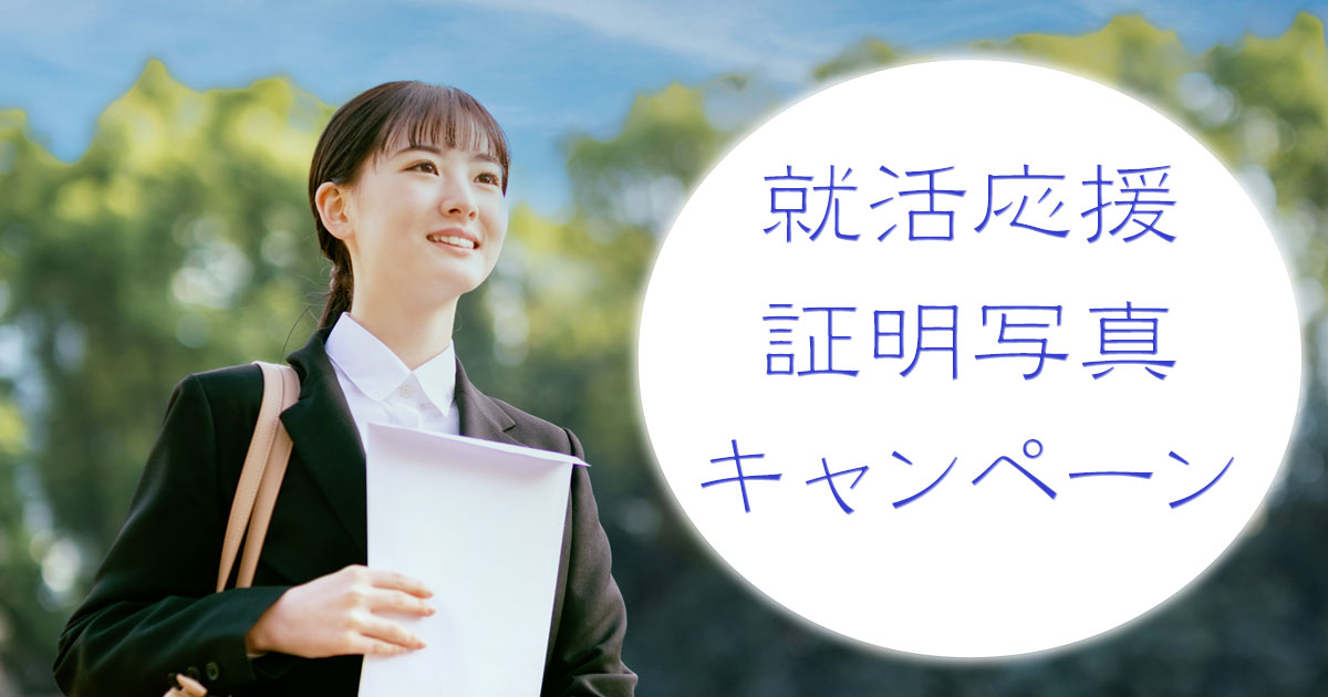 就活応援証明写真キャンペーン