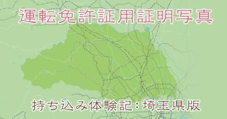 運転免許証用証明写真・持込レポート