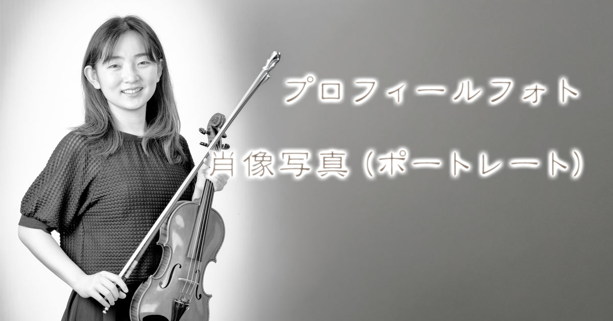 ポートレート・プロフィールフォトプラン