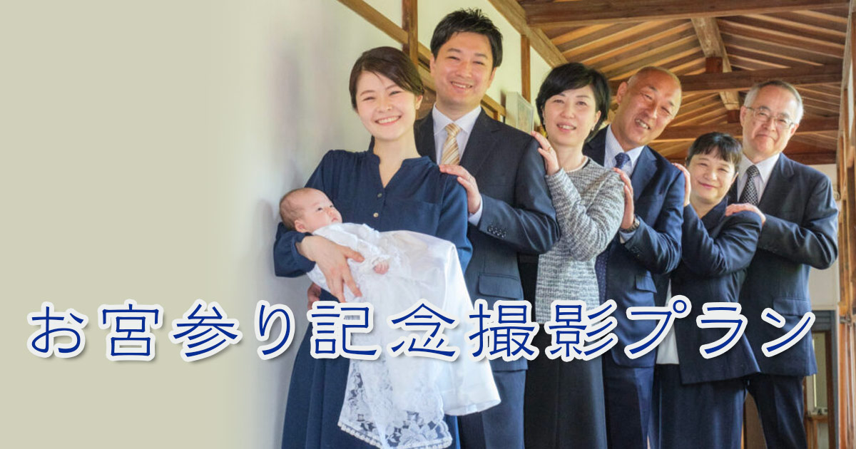 お宮参り記念撮影プラン