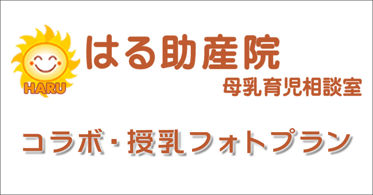 はる助産院こらぼ授乳フォトプラン