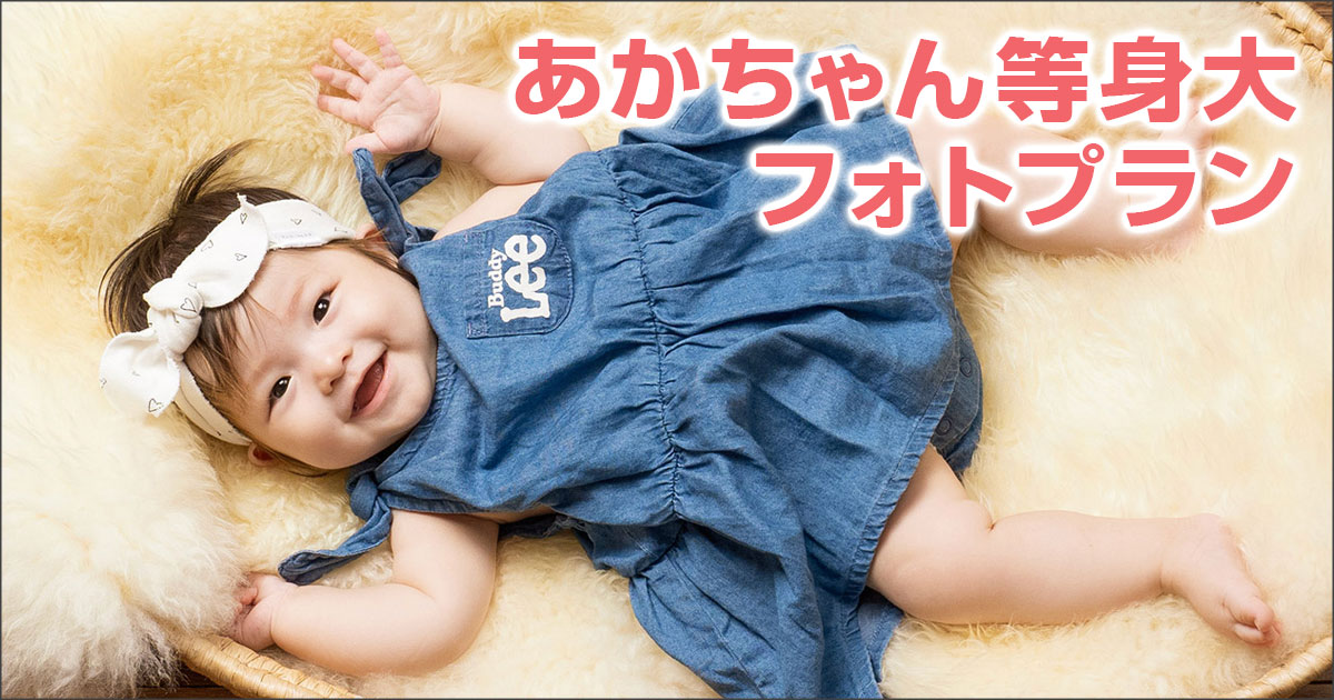 赤ちゃん等身大フォトプラン