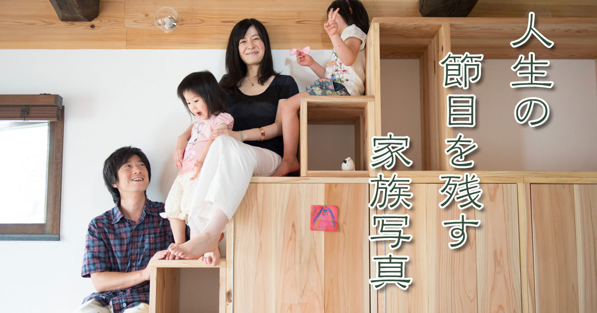 人生の節目を残す家族写真プランへ