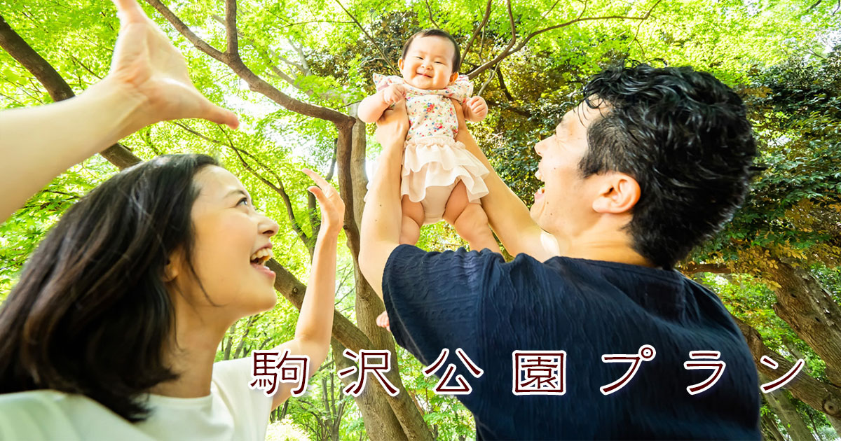 駒沢公園プランへ