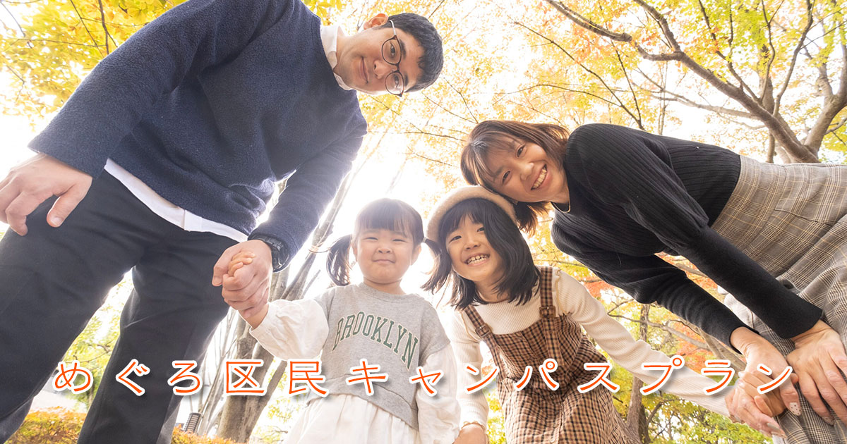 めぐろ区民キャンパスプランへ