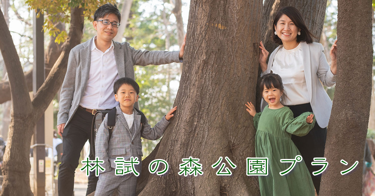 林試の森公園プランへ