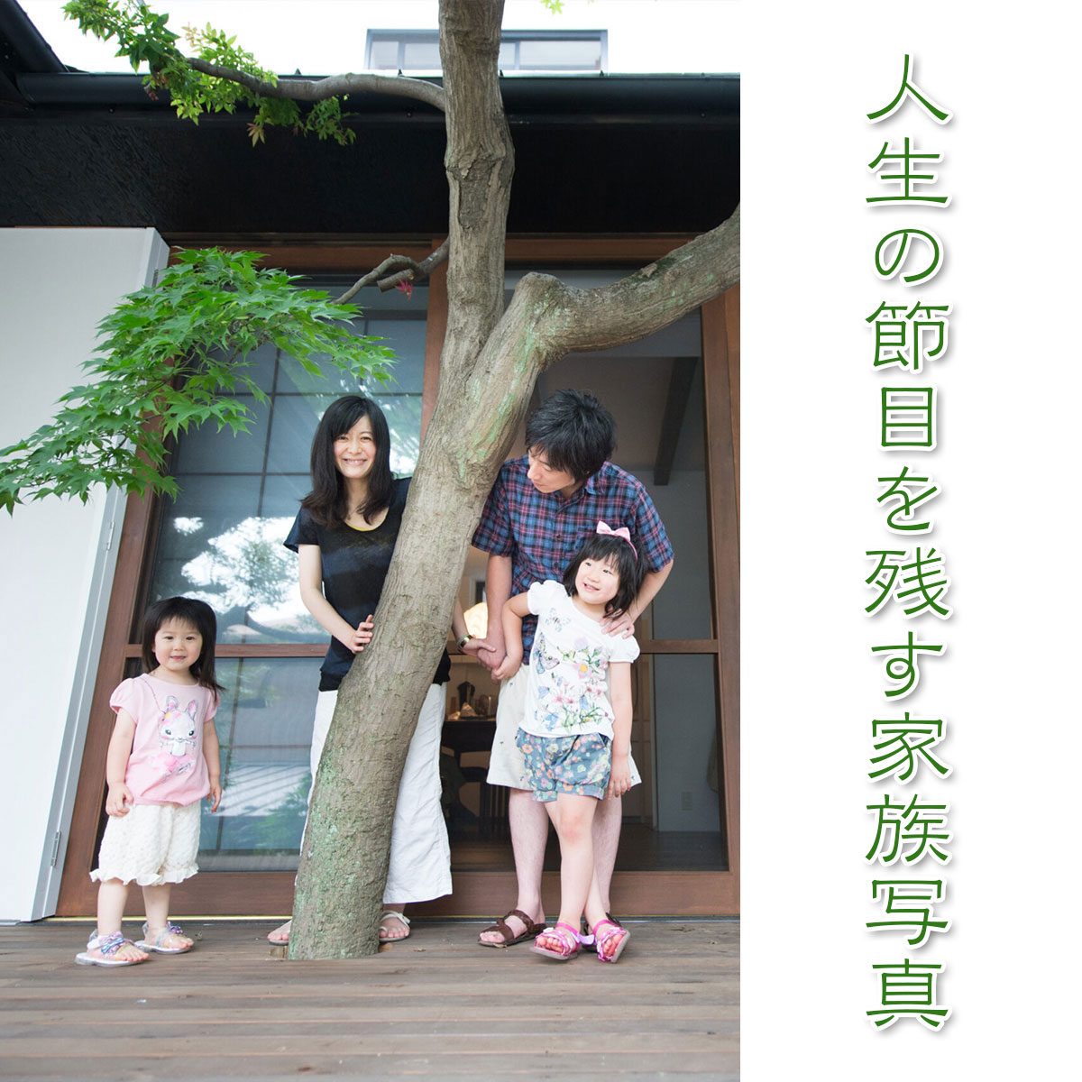 人生の節目を残す家族写真